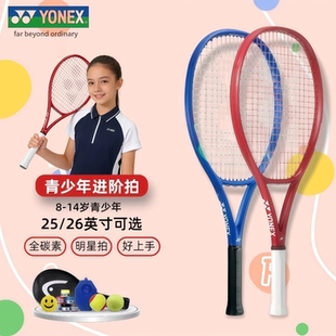 YONEX尤尼克斯儿童网球拍碳素纤维25/26英寸青少年入门初学者球拍