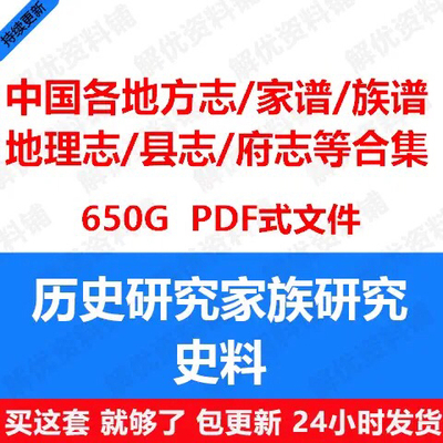 中国各种地方志、县志、府志、家谱、族谱、书院志大合集PDF650G