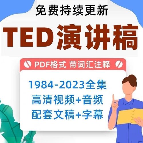 TED英语演讲文字稿 视频音频合集件字幕 pdf版带注释资料学习素材