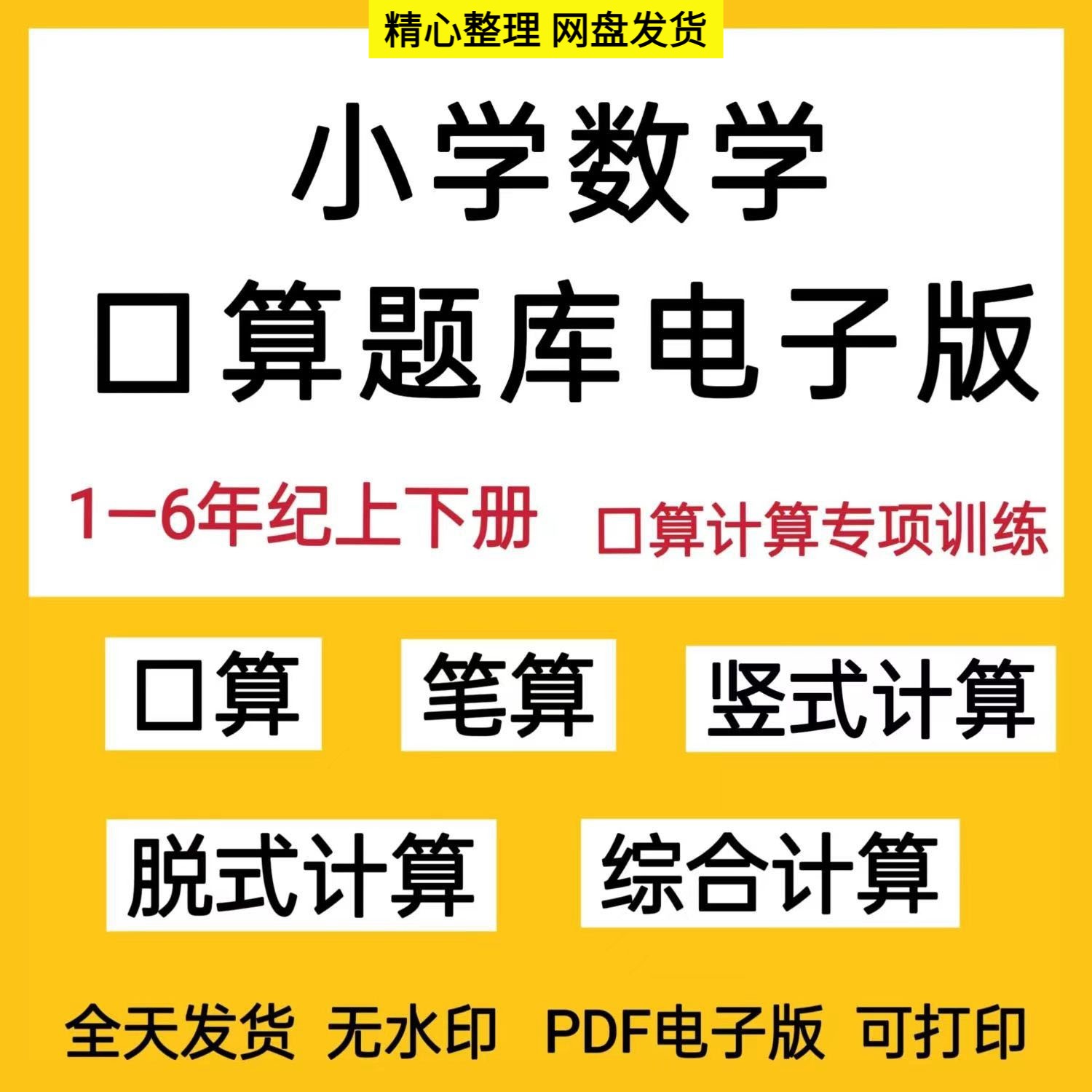 小学数学计算题专项训练简算口算一二三四五六年级脱式竖式电子版