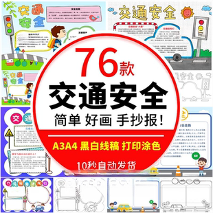 文明交通主題小報成品8K素材a3a4 小學生交通手抄報模板電子版