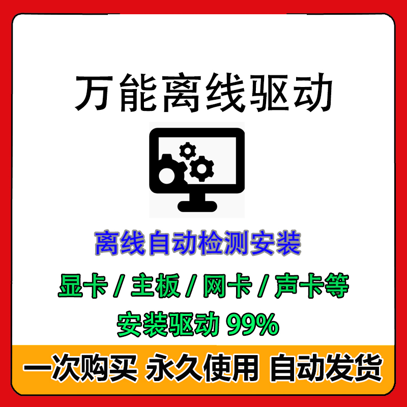 电脑万能网卡驱动显卡声卡主板有线无线网卡驱动离线安装包光盘