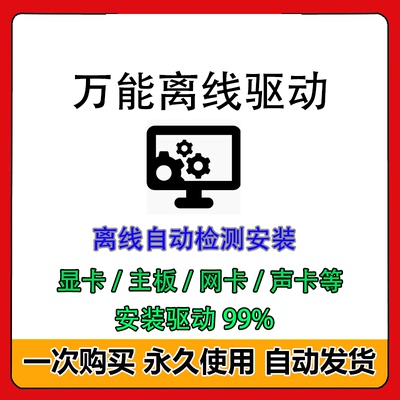 电脑万能网卡驱动显卡声卡主板有线无线网卡驱动离线安装包光盘