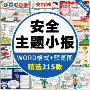 小報線稿 主題手抄報小學生交通交通食品防溺水消防電子版