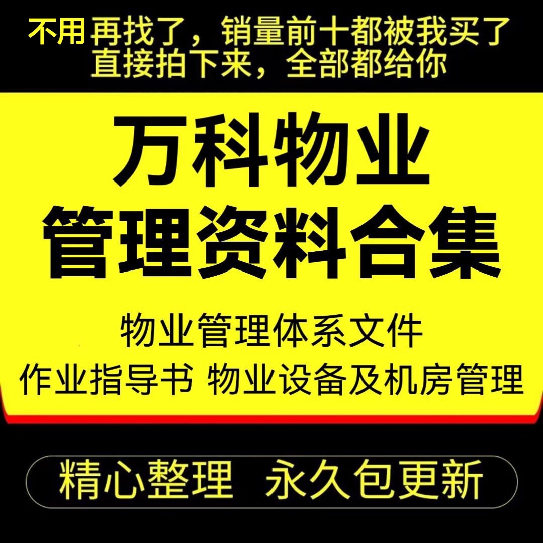 物业管理资料合集设备作业标准指导书质量管理体系表格装修管理