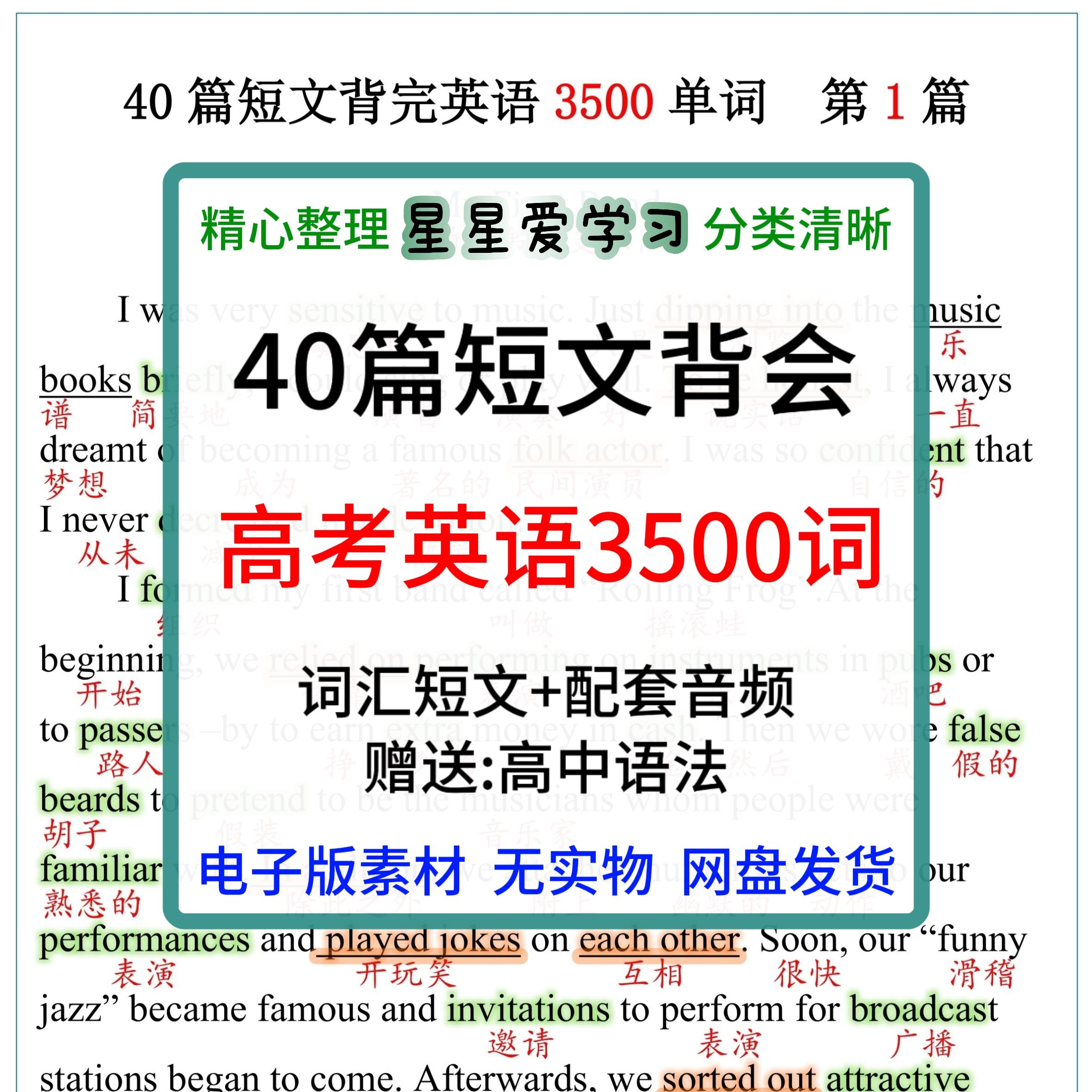 40篇短文搞定高中词汇3500词高考单词背单词英语学习单词电子版