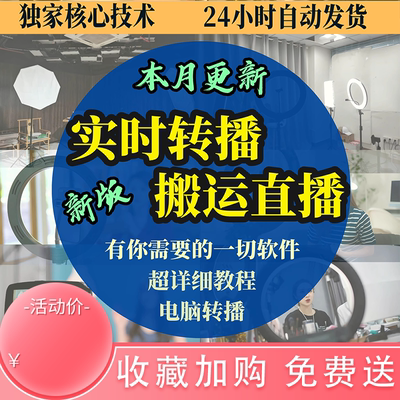 抖音快手无人直播软件直播带货多平台转播搬运录播推流OBS教程