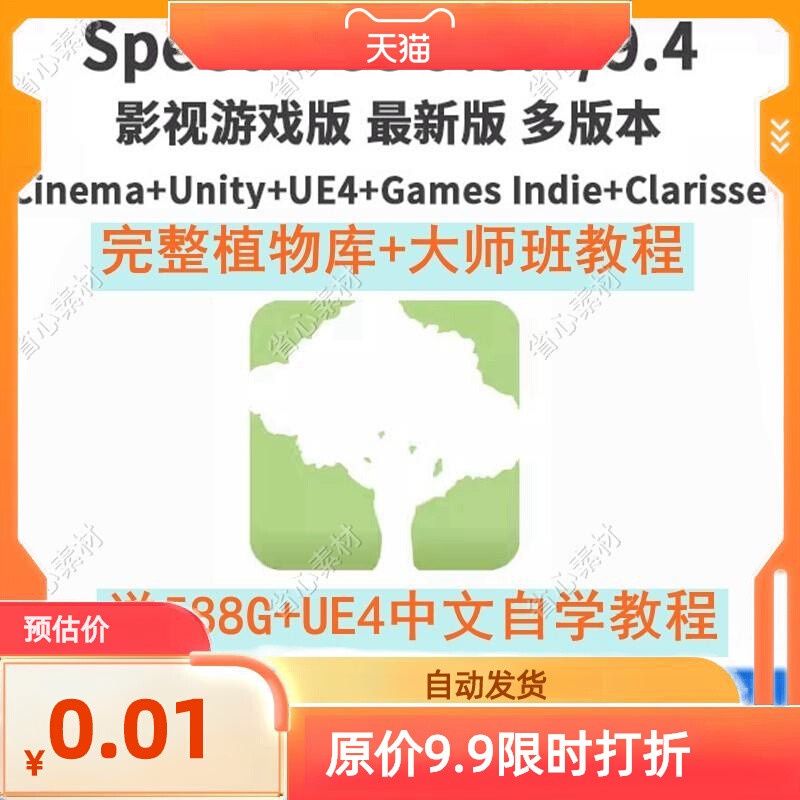 新speedtree9.5.2软件+全树库+教程C4d+Unity+UE4+Indie+Clarisse
