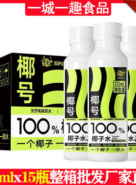 苏萨椰号100%椰子水333ml毫升x15瓶装天然电解质饮料整箱批发新品