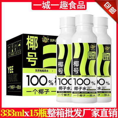 苏萨椰号100%椰子水333ml毫升x15瓶装天然电解质饮料整箱批发新品