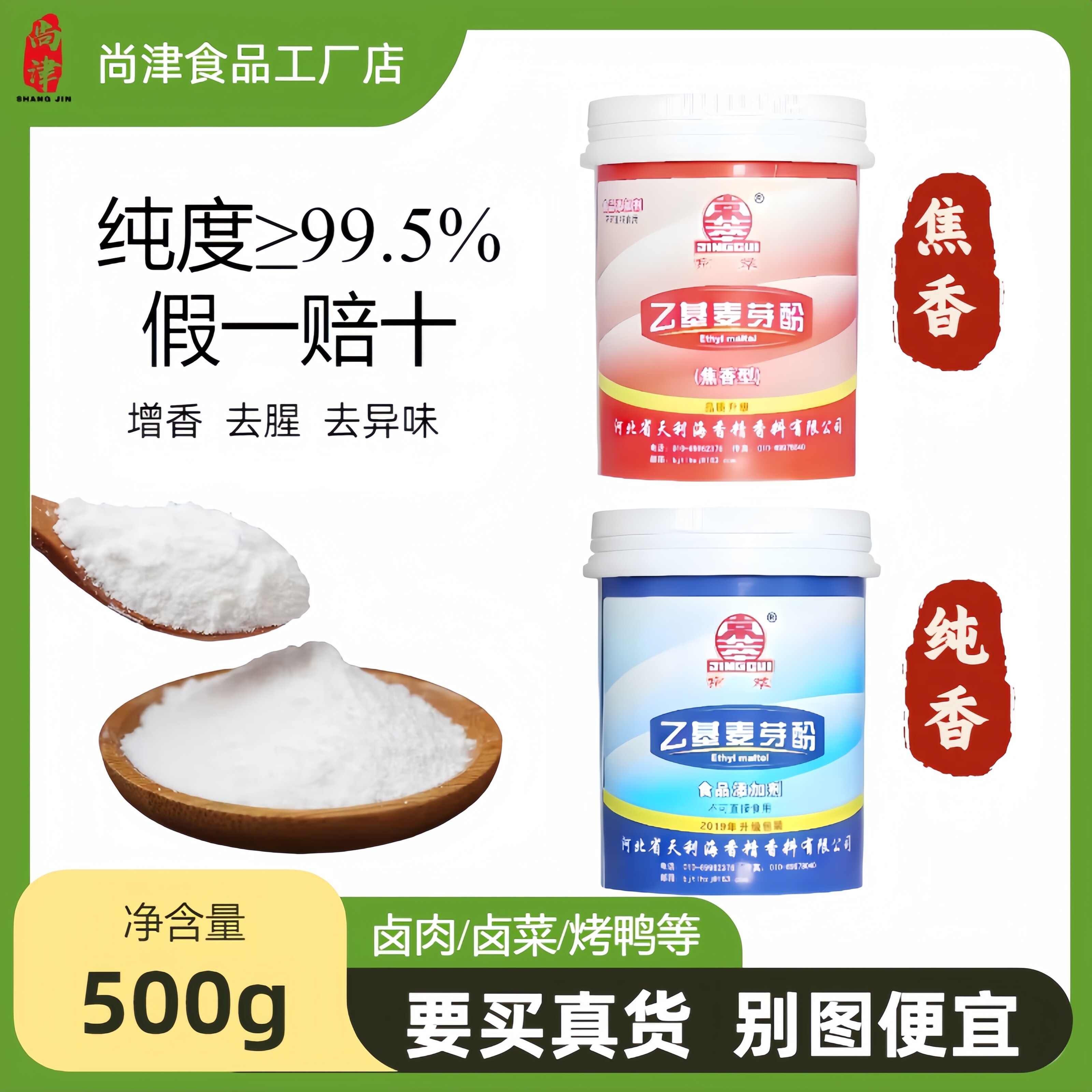 乙基麦芽酚去腥粉酱卤烤鸭商用