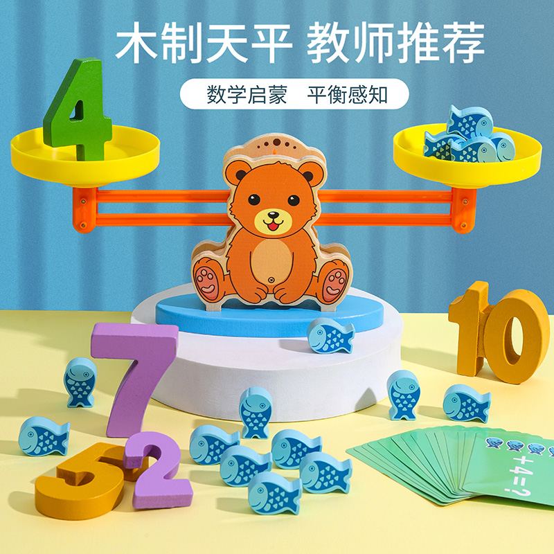 小熊幼儿园中班天平秤儿童玩具益智思维训练逻辑数字平衡秤3到6岁