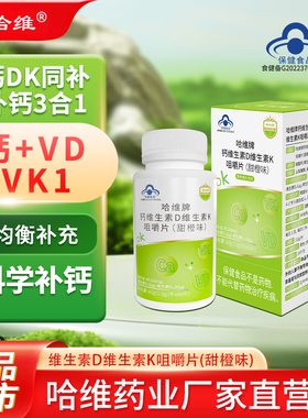 维哈维维生素DK咀嚼片钙片碳酸钙青少年中老年成人男女性补钙