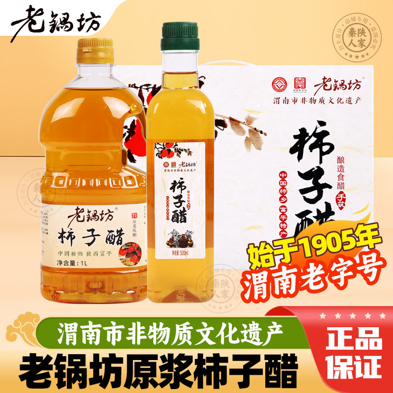 陕西特产富平柿子醋原浆无添加自然发酵封缸酿造食用醋果醋陈醋