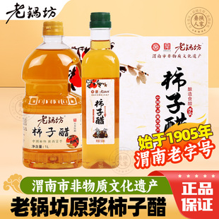 陕西特产富平柿子醋原浆无添加自然发酵封缸酿造食用醋果醋陈醋