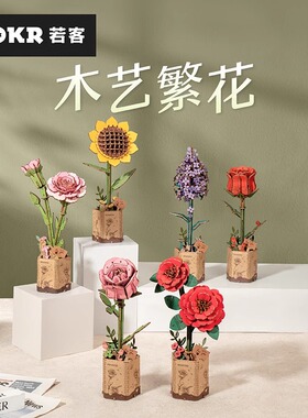 ROKR若客木艺繁花积木花束拼装模型益智diy手工立体拼图生日礼物