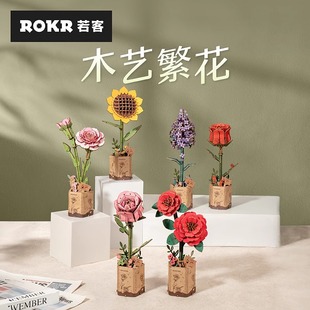 模型益智diy手工立体拼图生日礼物 ROKR若客木艺繁花积木花束拼装