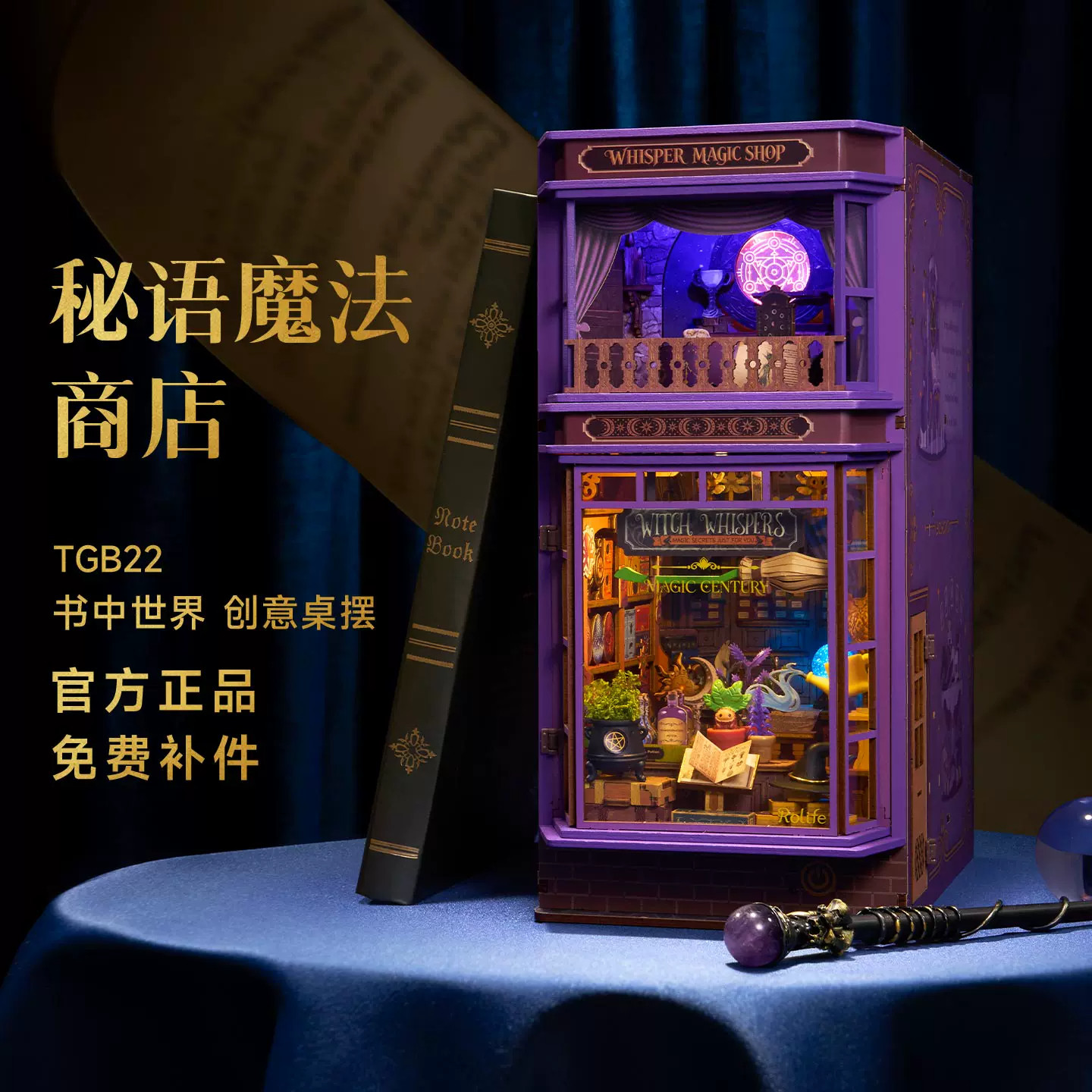 【现货正品】若来秘语魔法商店