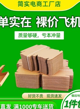 100个/组 飞机盒牛皮纸盒服装打包淘宝发货特硬3层T2T3T4T5T6纸箱