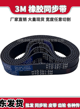 HTD3M橡胶同步带249-3M 252-3M 255-3M 258-3M 261-3M 264-3M