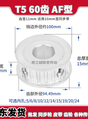 TTPA/EAP同步带轮T5-60齿槽宽11AF型100两面平精加工内孔5-30mm