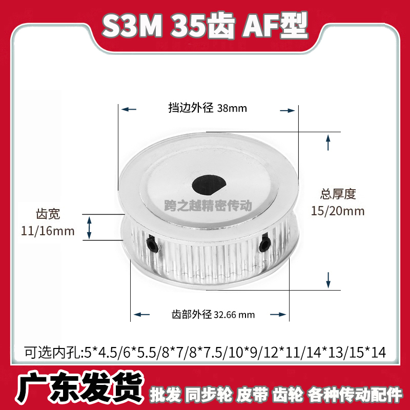 同步轮S3M35T齿宽11/16AF型100D扁150内孔5*4.5/6*5.5/8*7/8*7.5