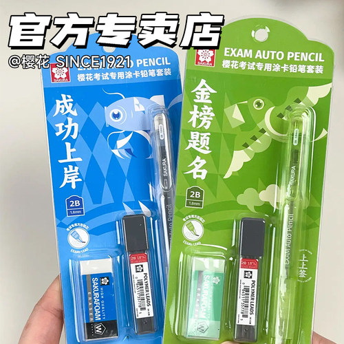 日本樱花涂卡笔套装金榜题名答题卡专用2b铅笔考试2比涂卡2ь二b高考中考全套工具电脑读卡填涂笔学生自动笔