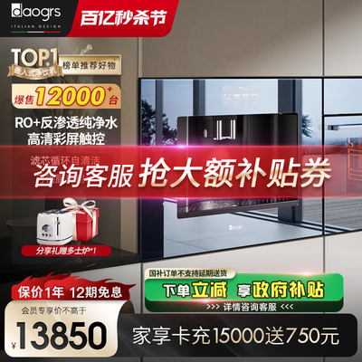 daogrs V8嵌入式直饮水机家用RO反渗透饮水机纯净水净水器净饮机