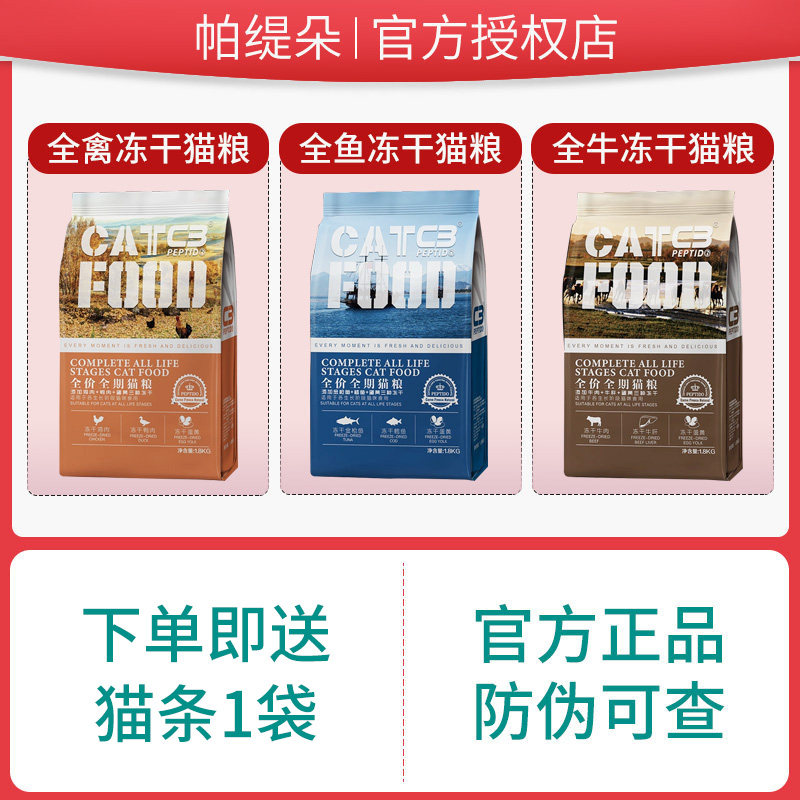 帕缇朵c3猫粮冻干生骨肉全价主粮成猫幼猫无谷低敏鱼肉牛肉禽肉