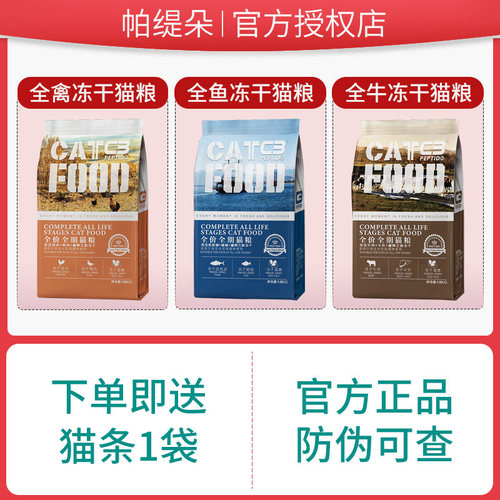帕缇朵c3冻干猫粮官方正品