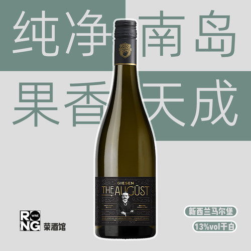 新西兰吉森奥古斯特马尔堡长相思