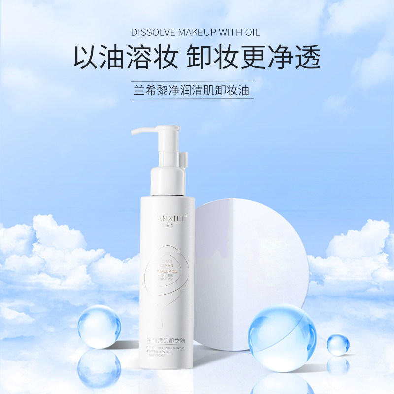 兰希黎净润清肌卸妆油深层清洁眼唇脸温和不刺激卸妆官方正品,美容护肤/美体/精油,卸妆,淘宝优惠券,粉丝福利购,淘宝优惠卷