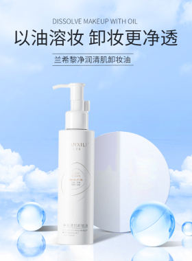 兰希黎净润清肌卸妆油深层清洁眼唇脸不刺激卸妆官方正品