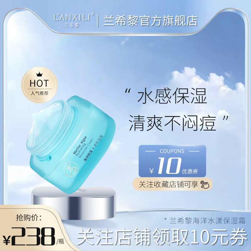 兰希黎海洋水漾保湿霜持久保湿补水锁水夏季水润清爽型控油面霜