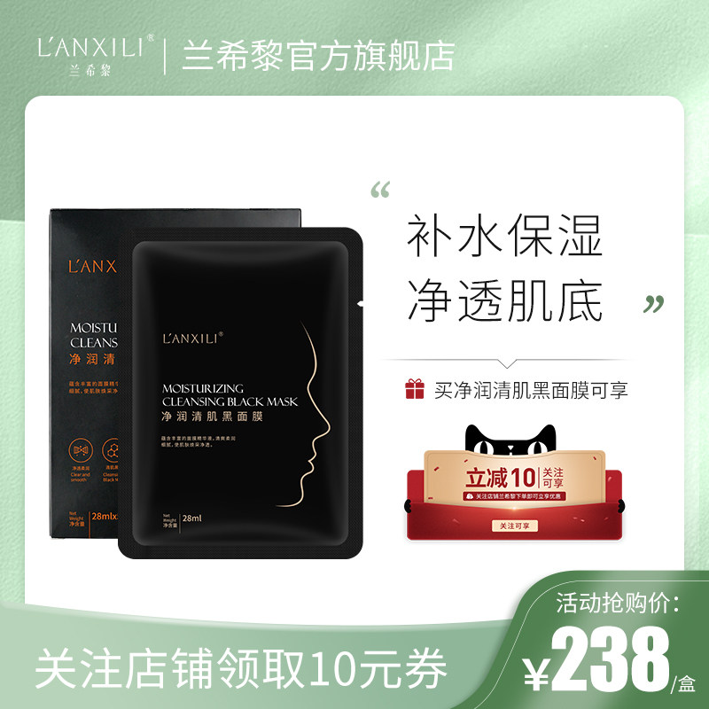 兰希黎净润清肌黑面膜