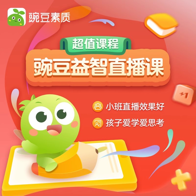 【海外】双十一预售活动豌豆思维148课时-二宝&拓科9折