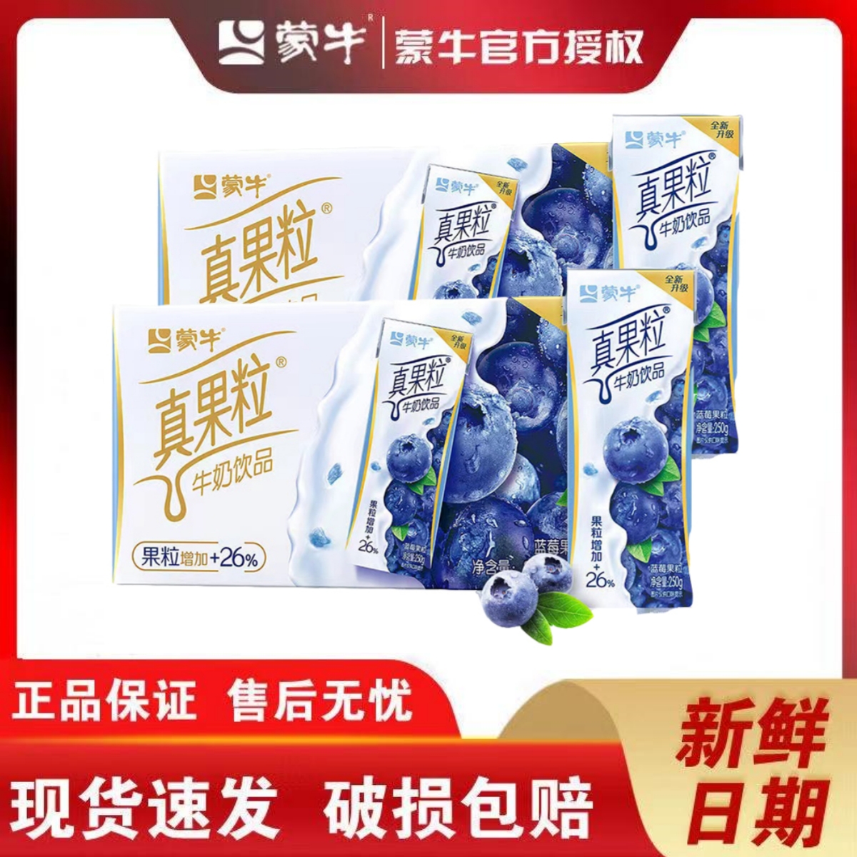 【5月产】蒙牛真果粒250g*12盒*2提含乳饮料多口味常温饮品整箱