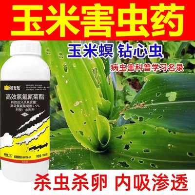 玉米杀虫剂蚜虫红蜘蛛小菜蛾菜青虫钻心虫玉米蔬菜杀虫药农用正品