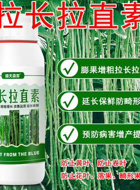 拉直拉长素膨大素豆角黄瓜西葫芦辣椒丝瓜苦瓜茄子蔬菜通用叶面肥