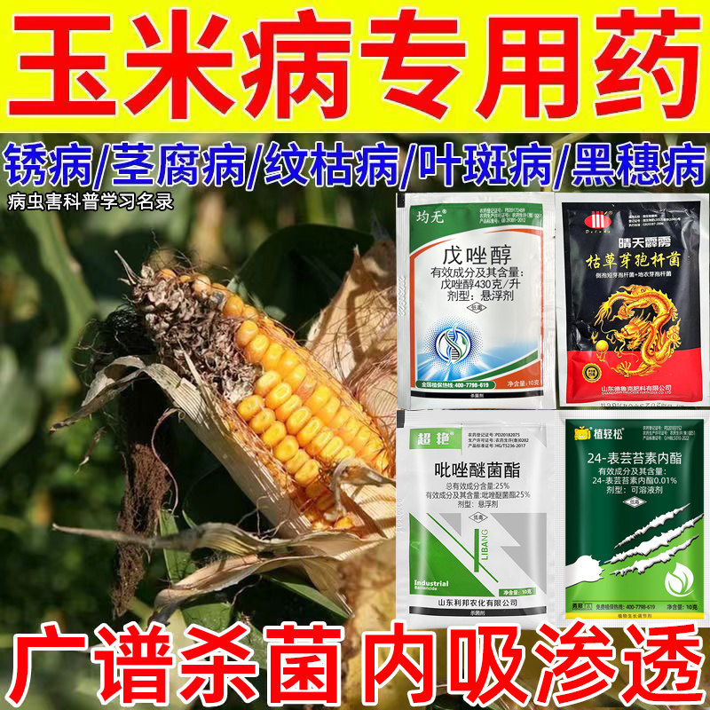 玉米病专用杀菌剂玉米锈病纹枯病专用药三防组合套餐防病杀菌增产