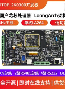迅为iTOP-2K0300开发板龙芯中科国产64位处理器工业核心主板