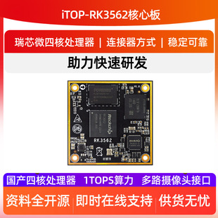迅为RK3562核心板ARM3562核心板瑞芯微国产人工智能AILinux安卓板