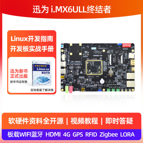 iMX6ULL开发板迅为ARM核心板