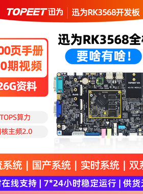 迅为RK3568开发板ARM核心板瑞芯微人工智能AI鸿蒙Linux安卓鸿蒙