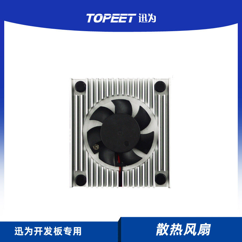 迅为开发板专用散热风扇