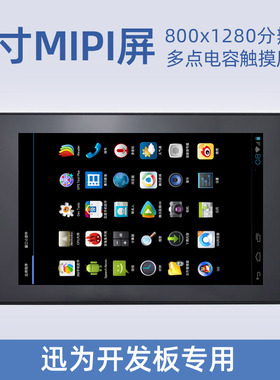 7寸MIPI屏塑胶壳迅为开发板专用高清屏分辨率1280*800