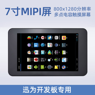 7寸MIPI屏塑胶壳迅为开发板专用高清屏分辨率1280*800