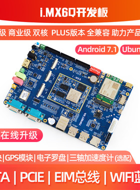 迅为i.MX6Q开发板NXP恩智浦ARM安卓linux系统iMX6 Plus工业核心板