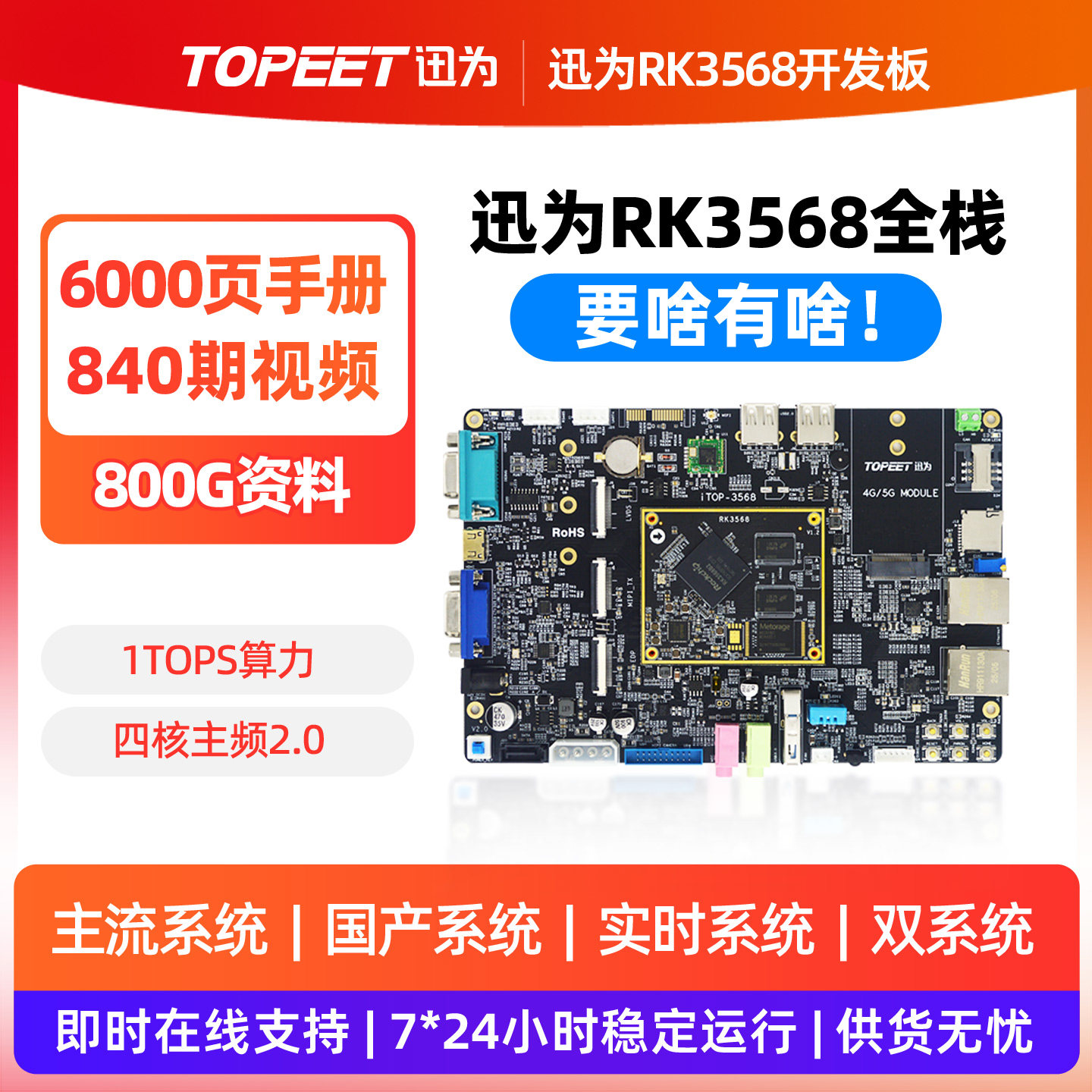 迅为RK3568开发板瑞芯微人工智能ARM核心板AI鸿蒙Linux安卓鸿蒙