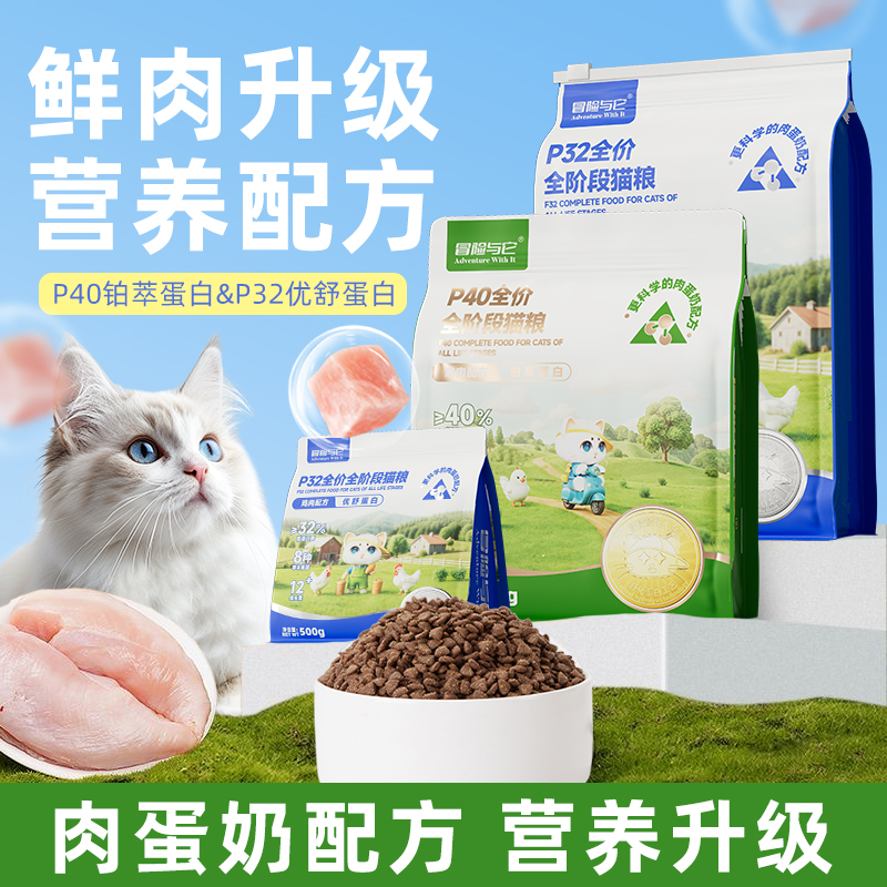 冒险与它P32P40全阶段低敏猫粮鸡肉绒包裹猫咪干粮高蛋白营养主粮